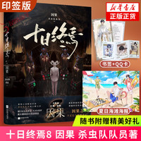 十日终焉全套实体书1-7册 极道+白羊+万相+乐园+不息+迷城+囚笼自选 杀虫队队员番茄小说作品 青春文学侦探悬疑推理脑洞无限流小说  印特签 十日终焉8 因果【定价48】