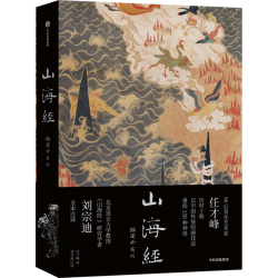 《山海经》（精装、插图珍藏版)