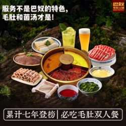 巴奴毛肚火锅 累计七年登榜｜必 吃毛肚双人餐