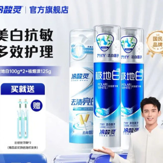 冷酸灵 极地白美白抗敏组合 325g*1套+赠牙刷*2