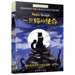 《长青藤国际大奖小说书系·一只猫的使命》
