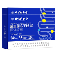同仁堂 北京内廷上用 益生菌 益生元 冻干粉益生菌粉肠胃肠道