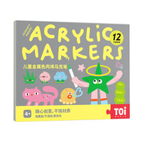 TOI丙烯马克笔金属12色小儿童手绘涂鸦水彩笔4-8岁 金属色12色