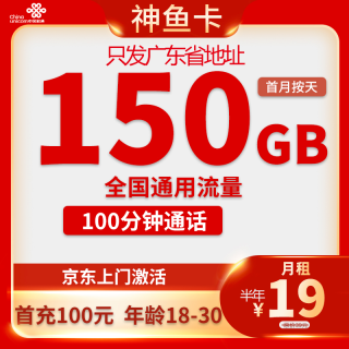 中国联通 广东归属地 19元月租（150G全国通用流量＋100分钟通话）18-30岁可以办理