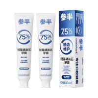 oralshark 参半羟基磷灰石牙膏 150g*2支