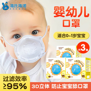 海氏海诺儿童3D立体防护口罩 14.5cm*9cm 24只 婴儿口罩