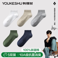 有棵树男士袜子男秋冬季纯棉短袜薄荷香氛10A抗菌防臭吸汗透气抗起球袜 军绿+浅灰+白色+卡其+藏青