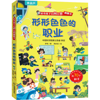 好奇孩子百问百答翻翻书 儿童书籍3d立体书机关书十万个为什么儿童绘本3-6-8岁立体翻翻书揭秘交通动物太空身体小幼儿园趣味揭秘系列百科全书 形形色色的职业
