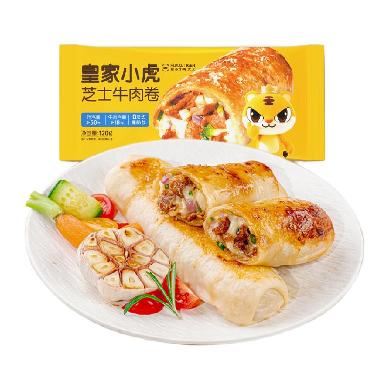 皇家小虎芝士牛肉卷儿童安格斯早餐半成品空气炸锅加热懒人即食材