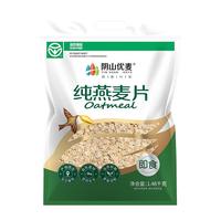 阴山优麦 纯麦燕麦片1480g代餐老人无添糖营养早餐即食冲饮麦片
