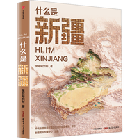值友专享、PLUS会员：优惠倒计时！《什么是新疆》看一部立体风景百科全书