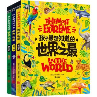 《孩子最想知道的世界之最》（精装，共3册）