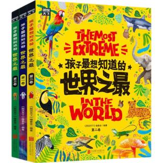 《孩子最想知道的世界之最》（精装，共3册）