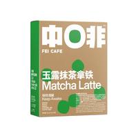 CHNFEI CAFE 中啡 玉露抹茶拿铁 150g