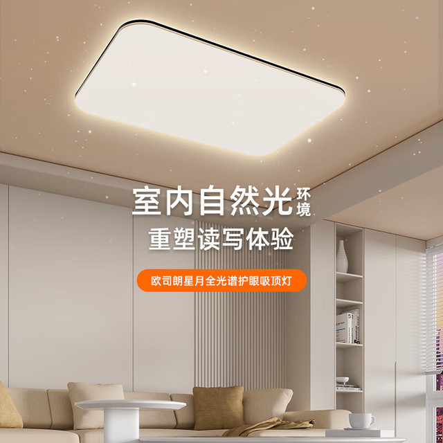 欧司朗 OSRAM 智星系列 吸顶灯 8000lm
