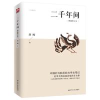《二千年间》