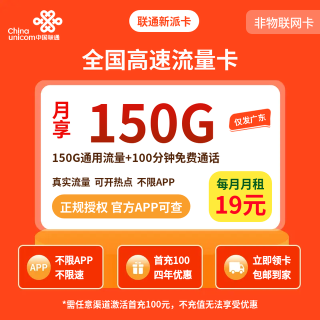 中国联通 广东卡19元150G流量100分钟 18-30岁办理