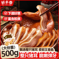 鲜丰春 香卤猪耳朵酱卤熟食腊味五香卤味猪耳下酒凉菜即食头肉拱嘴1斤