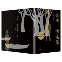 《金田一探案集》（套装共10册）
