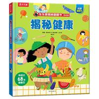 乐乐趣 揭秘翻翻书 揭秘健康（任选三本）