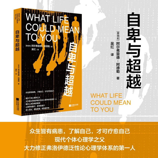 自卑与超越 阿尔弗雷德·阿德勒 著 吴红 译 正版正货 新华书店