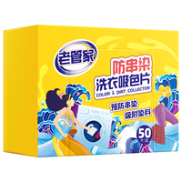 88VIP：老管家 防串染洗衣吸色片母婴可用衣物防串染色纸泡纸色母片防染巾 50片 1盒