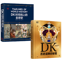 DK历史运转的秘密+DK时间线上的全球史（套装2册） 英国DK公司 中信出版社图书