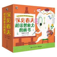 《深见春夫超级想象力图画书》（套装共15册）