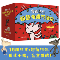 《智慧与勇气绘本》（限量版、礼盒装、套装共18册）（附赠同款玩偶）