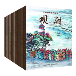 中国古典美文绘本（套装26册 平装）