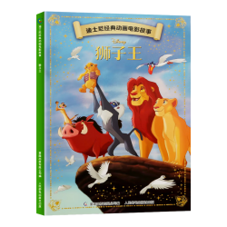 《迪士尼经典动画电影故事绘本：狮子王》（彩图注音版）