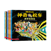 《神奇校车·第一辑》（套装共12册）