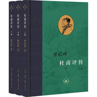 《三联·当代学术:杜甫评传》(套装共3册)