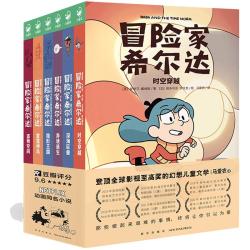《冒险家希尔达1+2辑》（套装全6册）