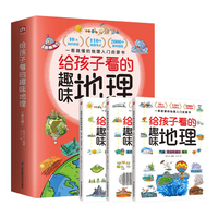 江苏凤凰科学技术出版社 《给孩子看的趣味地理》(全3册)