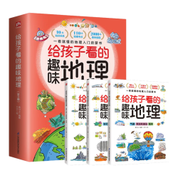  《给孩子看的趣味地理》（全3册）