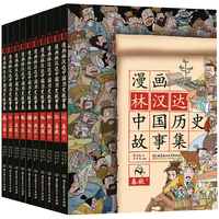 《漫画林汉达中国历史故事集》(礼盒装、套装共10册)