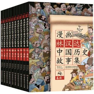 《漫画林汉达中国历史故事集》（礼盒装、套装共10册）