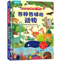 五花八门的交通工具3d立体书 好奇孩子百问百答翻翻书十万个为什么儿童绘本3-6-8岁立体翻翻书揭秘交通太空身体小幼儿园趣味百科全书 各种各样的动物