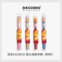 日本CCOKIO宽头65束软毛牙刷成人男女士大刷头家庭装家用