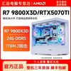 AMD 锐龙R7-9800X3D/RTX5070TI圣刃游戏台式机DIY组装机电脑主机