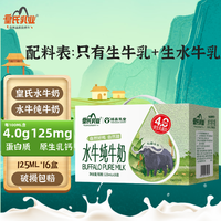 皇氏乳业 6月产皇氏乳业水牛纯牛奶125ml*16盒整箱儿童奶4.0蛋白高钙早餐奶