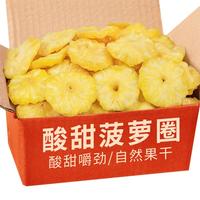 春江月菠萝圈500g菠萝干凤梨片水果干果脯蜜饯果干儿童休闲零食 酸甜菠萝圈【250g*1袋】
