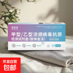 佑家安甲乙流流感检测试剂盒甲流乙流流感自测试纸抗原检测试剂盒 佑家安甲乙流可测H2N3病毒