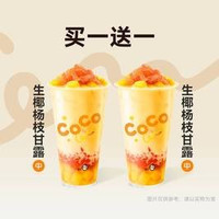 移动端：都可 COCO 买1送1 经典生椰杨枝甘露2杯卡