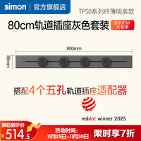 西蒙电气 TP50系列 纤薄金属轨道插座一体化面盖 800mm 灰色