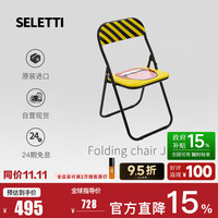 瑟雷提 SELETTI 创意个性折叠椅 金属椅子18559