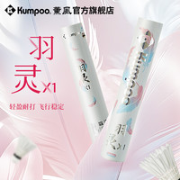 薰风2025羽毛球鹅毛耐打飞行稳定专业训练用羽球熏风羽灵X1
