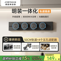 奥多朗 AODORAN 轨道插座 明装轨道免打孔可移动墙壁轨道插座 500mm+4个五孔 G4系列黑色