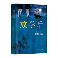 《放学后》（精装）